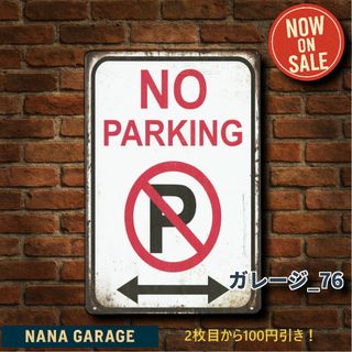 ★ガレージ_76★看板 駐車禁止[20250723]ガレージライフ 店舗用 海 