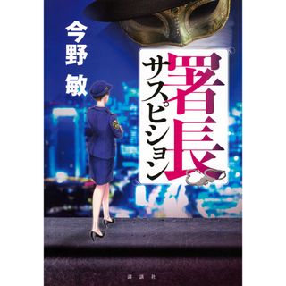 署長サスピション/講談社/今野敏（単行本）(文学/小説)