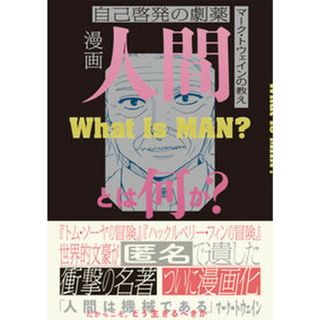漫画人間とは何か？ 自己啓発の劇薬　マーク・トウェインの教え /文響社/マーク・トウェイン（単行本）