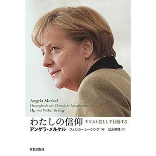 わたしの信仰 キリスト者として行動する /新教出版社/アンゲラ・メルケル（単行本）