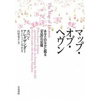 マップ・オブ・ヘヴン /早川書房/エベン・アレグザンダー（単行本（ソフトカバー））