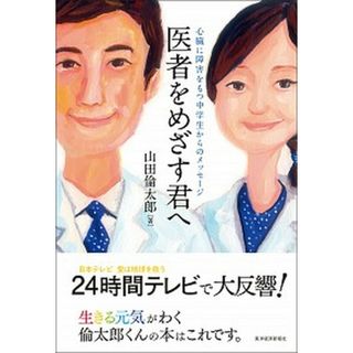 医者をめざす君へ 心臓に障害をもつ中学生からのメッセ-ジ  /東洋経済新報社/山田倫太郎（単行本）(文学/小説)