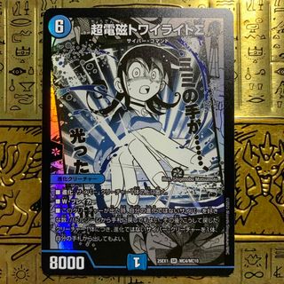 【最安値】　デュエマ　超電磁トワイライトΣ SR 