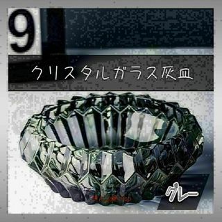 375 　クリスタルガラス灰皿　半透明グレー　高級感(灰皿)