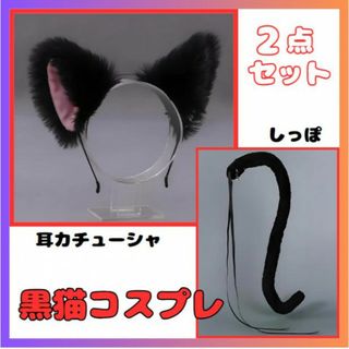 黒猫 2点 猫耳カチューシャ シッポ コスプレ ブラック ハロウィン 仮装(小道具)