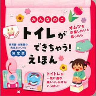おんなのこ　トイレができちゃう！えほん 決定版  /永岡書店/大宮とき子（単行本）(絵本/児童書)