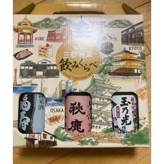 三都純米 飲みくらべセット(日本酒)