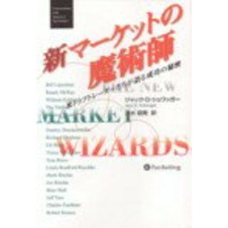 新マ-ケットの魔術師 米トップトレ-ダ-たちが語る成功の秘密  /パンロ-リング/ジャック・Ｄ．シュワッガ-（単行本）(ビジネス/経済)
