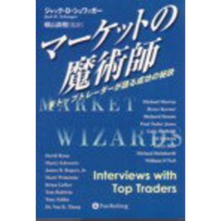 マ-ケットの魔術師 米トップトレ-ダ-が語る成功の秘訣  /パンロ-リング/ジャック・Ｄ．シュワッガ-（単行本）(ビジネス/経済)