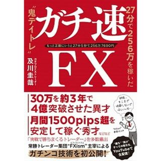 ガチ速ＦＸ ２７分で２５６万を稼いだ“鬼デイトレ” /ぱる出版/及川圭哉（単行本（ソフトカバー））