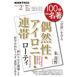 ローティ『偶然性・アイロニー・連帯』/ＮＨＫ出版/朱喜哲（ムック）