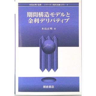 期間構造モデルと金利デリバティブ /朝倉書店/木島正明（単行本）