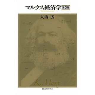 マルクス経済学 第３版/慶應義塾大学出版会/大西広（単行本）