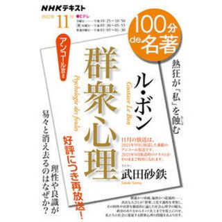 ル・ボン『群衆心理』 ２０２２年１１月 /ＮＨＫ出版/武田砂鉄（ムック）