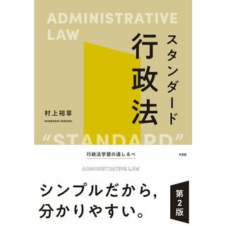 スタンダード行政法 第２版/有斐閣/村上裕章（単行本）