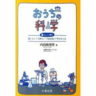 おうちの科学 暮らしに効くおいしい！うれしい！なるほど！サイエン  /丸善出版/内田麻理香（単行本）(科学/技術)