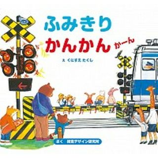 ふみきりかんかんかーん /視覚デザイン研究所/視覚デザイン研究所（単行本）