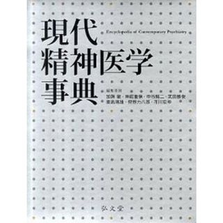 現代精神医学事典/弘文堂/加藤敏（精神科医）（大型本）(健康/医学)