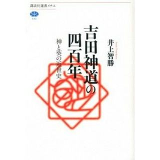 吉田神道の四百年 神と葵の近世史 /講談社/井上智勝（単行本（ソフトカバー））