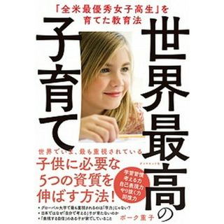 世界最高の子育て 「全米最優秀女子高生」を育てた教育法 /ダイヤモンド社/ボーク重子（単行本（ソフトカバー））