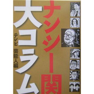 ナンシ-関大コラム テレビ芸能人編  /世界文化社/ナンシ-関（単行本）(文学/小説)