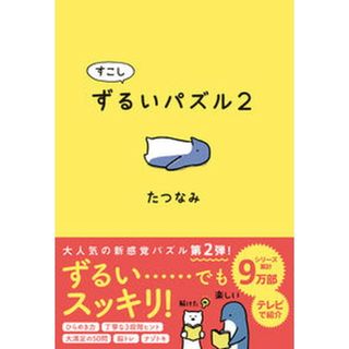 すこしずるいパズル ２ /アリス館/たつなみ（単行本（ソフトカバー））