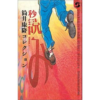 秒読み 筒井康隆コレクション  /福音館書店/筒井康隆（単行本）(絵本/児童書)