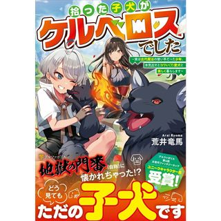 拾った子犬がケルベロスでした 実は古代魔法の使い手だった少年、本気出すとコワい（/アルファポリス/荒井竜馬（単行本）