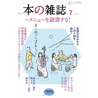 本の雑誌 ５０５号（２０２５年７月号）/本の雑誌社/本の雑誌編集部（単行本（ソフトカバー））