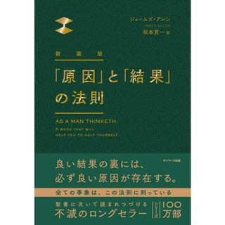「原因」と「結果」の法則 新装版/サンマ-ク出版/ジェームズ・アレン（単行本）