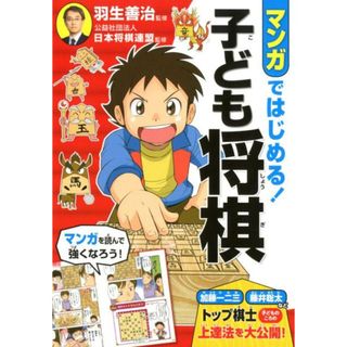 マンガではじめる！子ども将棋   /西東社/羽生善治（単行本（ソフトカバー））(趣味/スポーツ/実用)