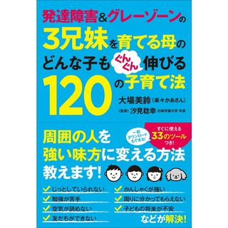 発達障害＆グレ-ゾ-ンの３兄妹を育てる母のどんな子もぐんぐん伸び   /ポプラ社/大場美鈴（単行本）(人文/社会)