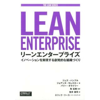 リ-ンエンタ-プライズ イノベ-ションを実現する創発的な組織づくり  /オライリ-・ジャパン/ジェズ・ハンブル（単行本（ソフトカバー））(科学/技術)