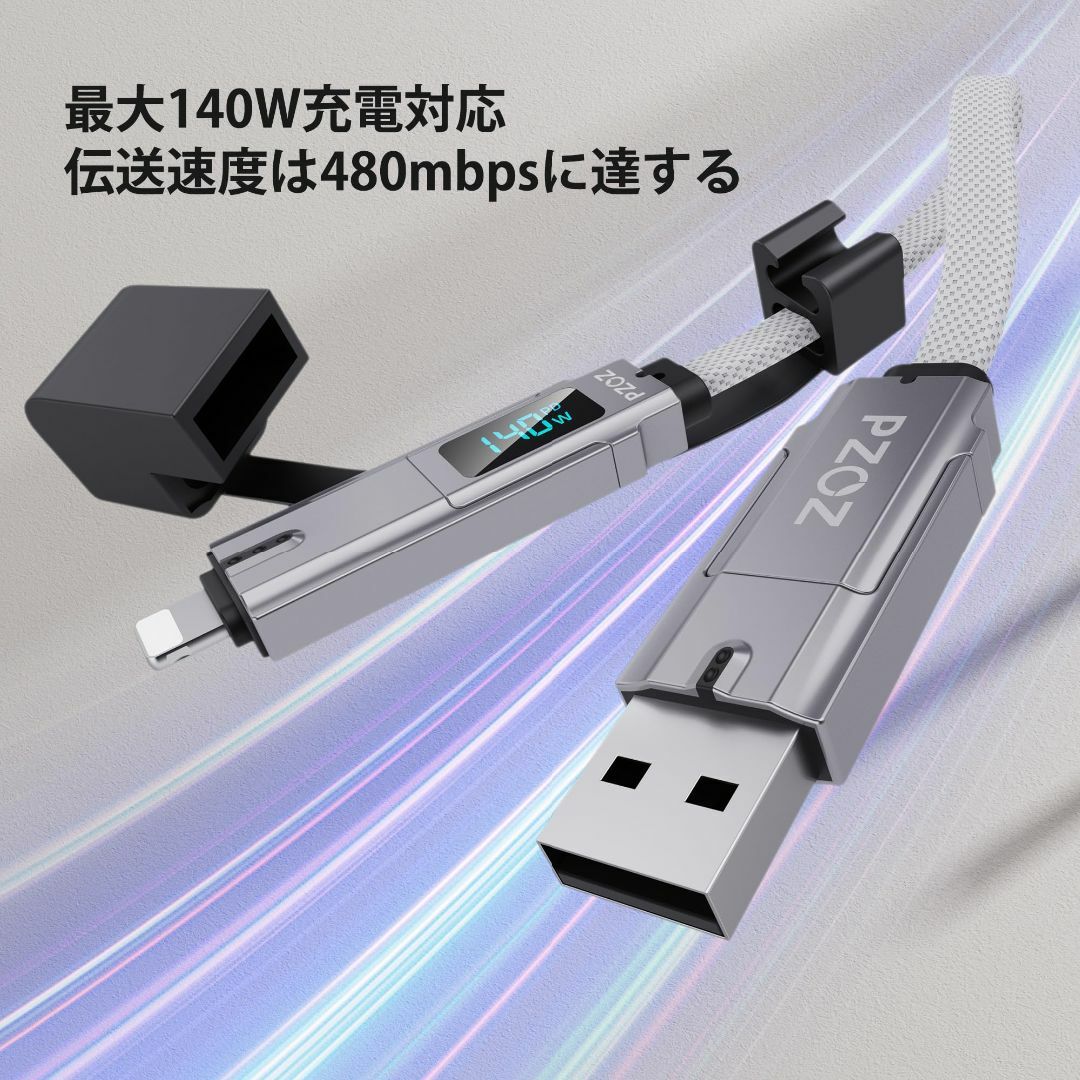 PZOZ マルチ充電ケーブル 4in1 LEDディスプレイ 140W マルチケー スマホ/家電/カメラのPC/タブレット(PC周辺機器)の商品写真