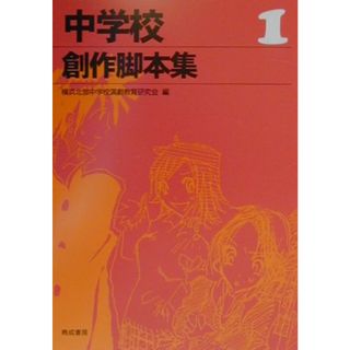 中学校創作脚本集 １/晩成書房/横浜北部中学校演劇教育研究会（単行本）(アート/エンタメ)