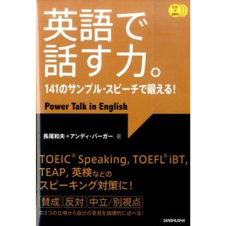 英語で話す力。 １４１のサンプル・スピ-チで鍛える！  /三修社/長尾和夫（単行本（ソフトカバー））(語学/参考書)