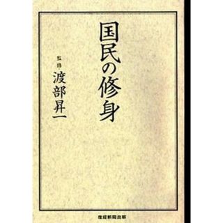 国民の修身 /産經新聞出版/渡部昇一（単行本（ソフトカバー））