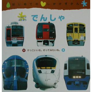 でんしゃ/Ｇａｋｋｅｎ/真島満秀写真事務所（単行本）(絵本/児童書)