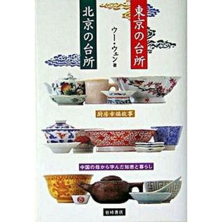東京の台所北京の台所 中国の母から学んだ知恵と暮らし  /岩崎書店/ウ-ウェン（単行本）(料理/グルメ)