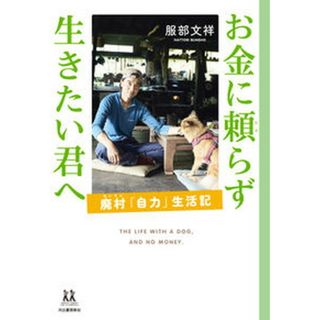 お金に頼らず生きたい君へ 廃村「自力」生活記 /河出書房新社/服部文祥（単行本）