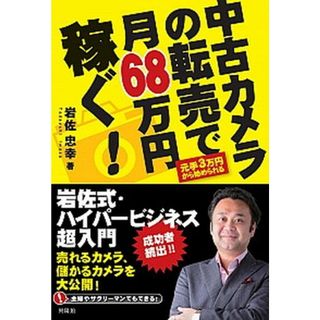 中古カメラの転売で月６８万円稼ぐ！ 岩佐式・ハイパ-ビジネス超入門  /興陽館/岩佐忠幸（単行本）(ビジネス/経済)