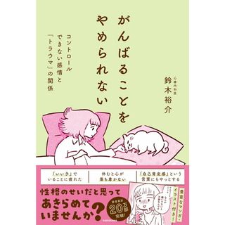 がんばることをやめられない　コントロールできない感情と「トラウマ」の関係/ＫＡＤＯＫＡＷＡ/鈴木裕介（単行本）