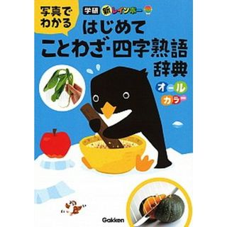 新レインボー写真でわかるはじめてことわざ・四字熟語辞典（オールカラー） /学研プラス（単行本）