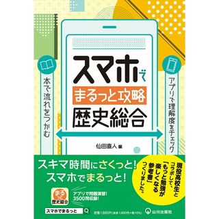 スマホでまるっと攻略　歴史総合/山川出版社（千代田区）/仙田直人（単行本（ソフトカバー））