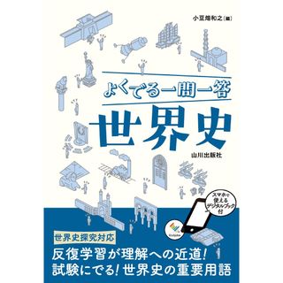 よくでる一問一答世界史/山川出版社（千代田区）/小豆畑和之（単行本）