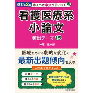 書くべきネタが思いつく看護医療系小論文頻出テーマ１５ 改訂第２版/ＫＡＤＯＫＡＷＡ/神尾雄一郎（単行本）