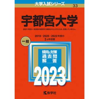 宇都宮大学 ２０２３/教学社/教学社編集部（単行本）