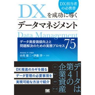 ＤＸを成功に導くデータマネジメント データ資産価値向上と問題解決のための実務プロセス７ /翔泳社/データ総研（単行本（ソフトカバー））