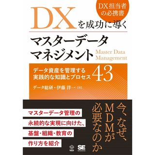 ＤＸを成功に導くマスターデータマネジメント　データ資産を管理する実践的な知識とプ/翔泳社/データ総研（単行本（ソフトカバー））