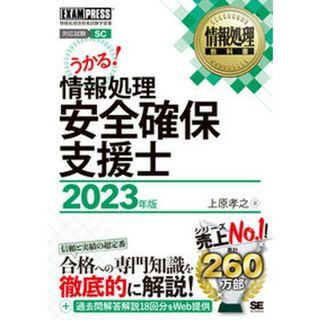 情報処理安全確保支援士 情報処理技術者試験学習書 ２０２３年版 /翔泳社/上原孝之（単行本（ソフトカバー））